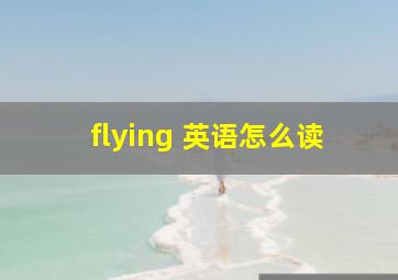 flying 英语怎么读